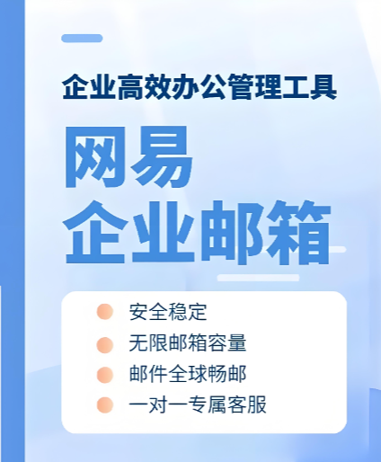 网易企业邮箱