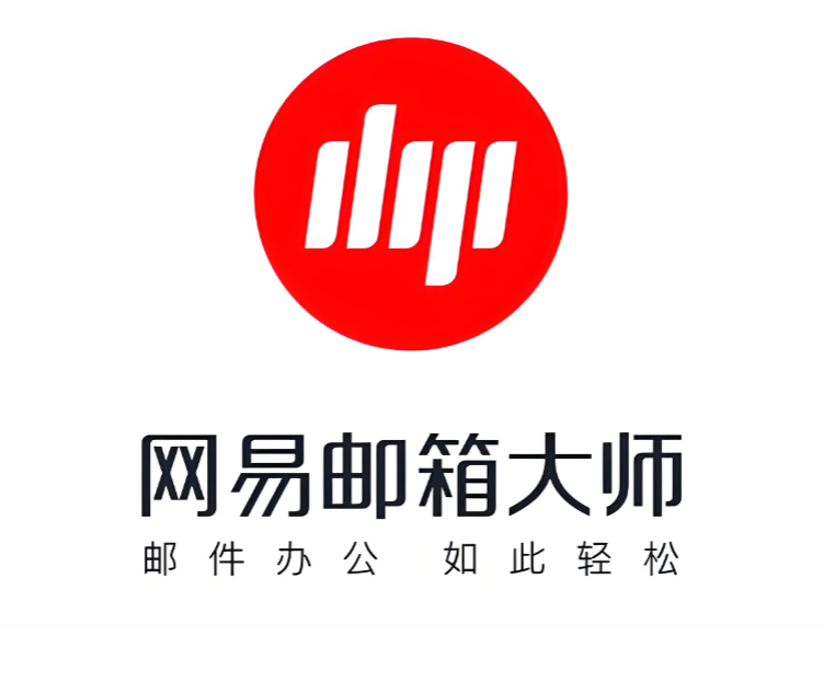 网易企业邮箱
