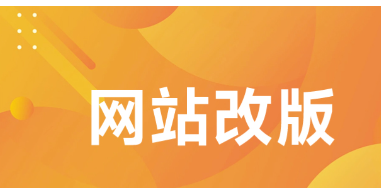 网站改版 网站改版