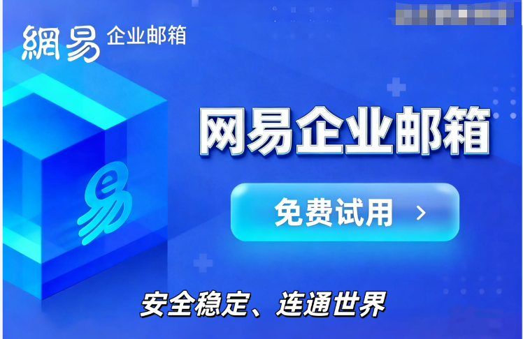网易企业邮箱 网易企业邮箱