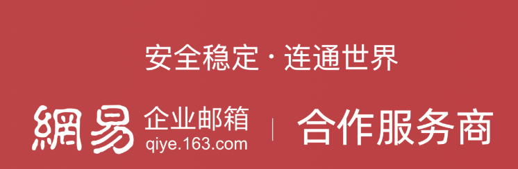 网易企业邮箱 网易企业邮箱