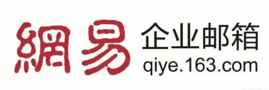 网易企业邮箱