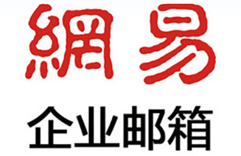 网易企业邮箱 网易企业邮箱