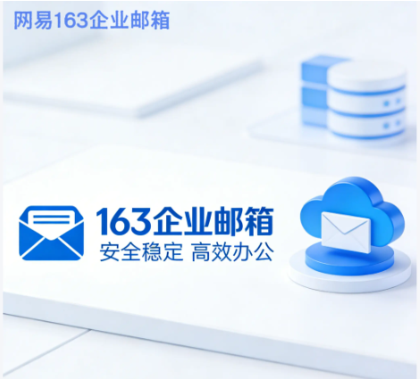 网易企业邮箱 网易企业邮箱