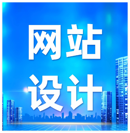 网站建设 网站建设