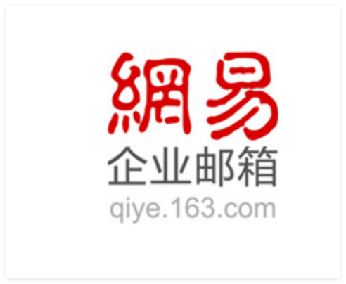 网易企业邮箱 网易企业邮箱