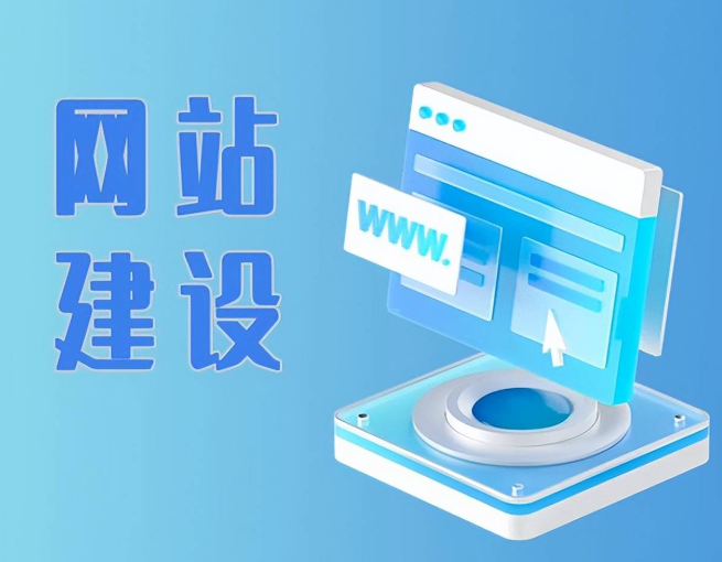 网站建设 网站建设