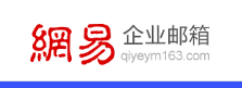 怎樣創(chuàng)建網(wǎng)易免費企業(yè)郵？有什么具體步驟？