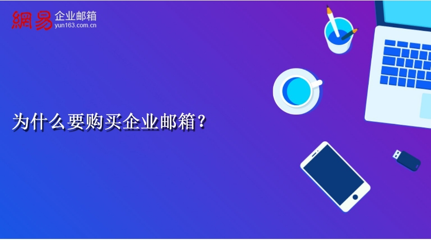 那里咨詢購買網(wǎng)易企業(yè)郵箱?