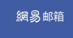 為什么推薦購買網(wǎng)易企業(yè)郵箱，理由有哪些呢?