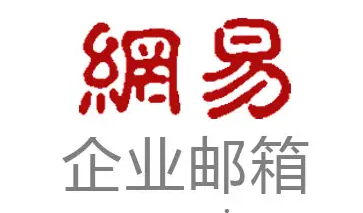 網(wǎng)易企業(yè)郵箱的好處，為什么建議要注冊(cè)企業(yè)郵箱?