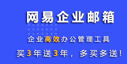 网易企业邮箱收费版本与网易企业邮箱免费版有什么不同?为什么建议升级收费版的？