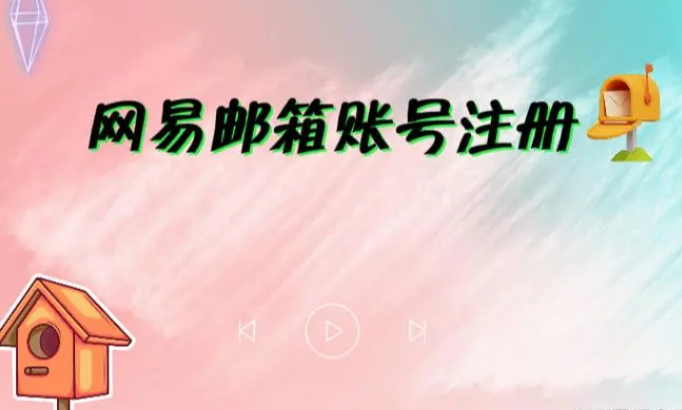 網(wǎng)易企業(yè)郵箱怎么開(kāi)通注冊(cè)？