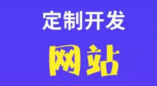 定制网站有哪些特点？