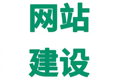 网站建设中如何提高网站的质量?