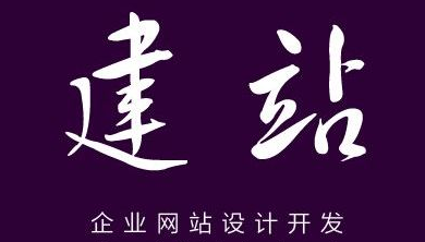 网站建设的核心流程有哪些？