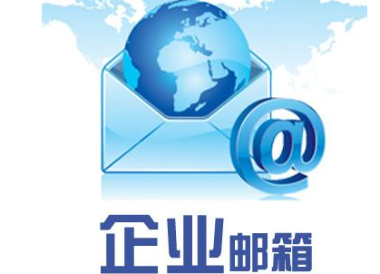 从七个方面选择适合自己企业的邮箱服务
