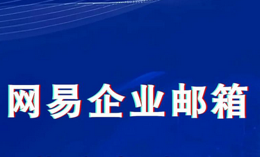 购买网易企业邮箱后如何进行使用?
