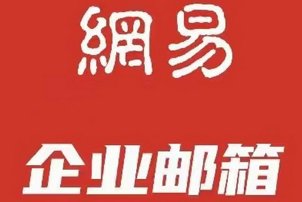 网易企业邮箱的收费贵吗？