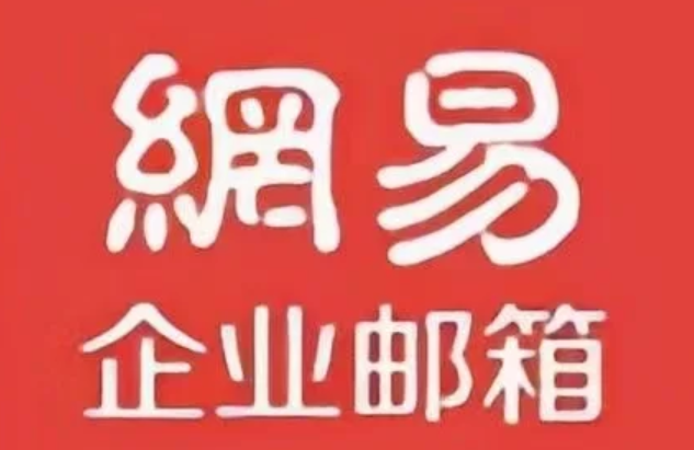 网易企业邮箱的收费情况