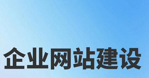 ​网站制作的基本流程是什么?