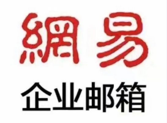 网易企业邮箱客户端的邮件备份功能收费吗?