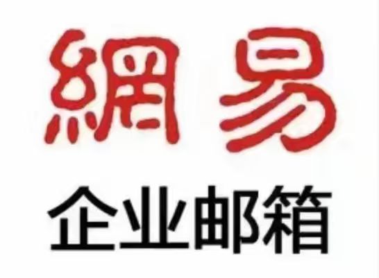 如何管理网易企业邮箱？