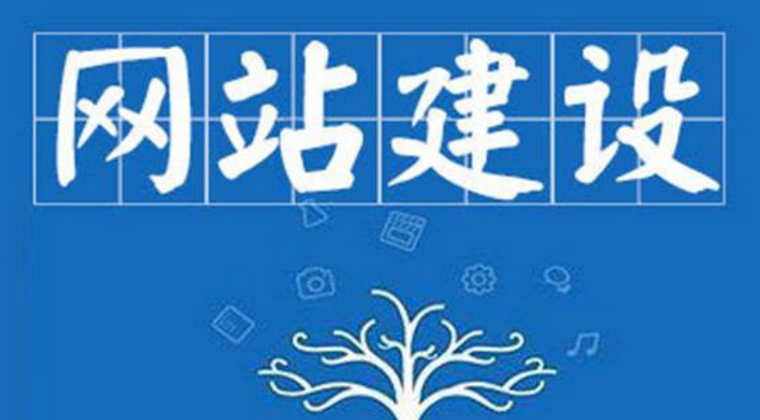 网站建设的基本流程是什么?