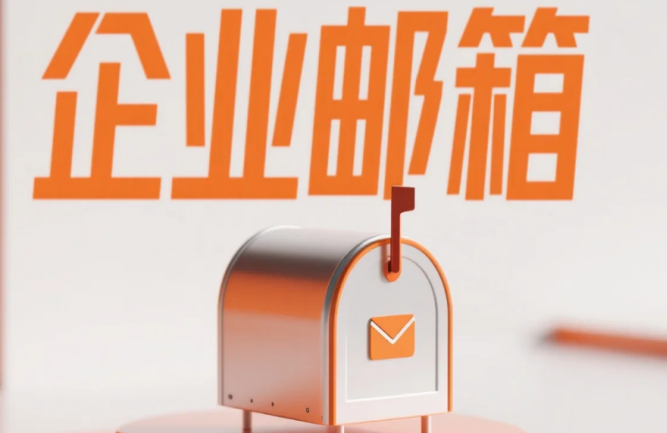 如何修改网易企业邮箱的注册信息?