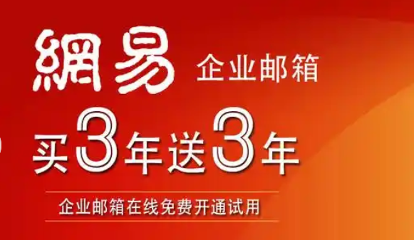  网易企业邮箱如何收费?
