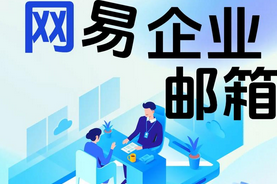网易企业邮箱的精细化安全功能有哪些?