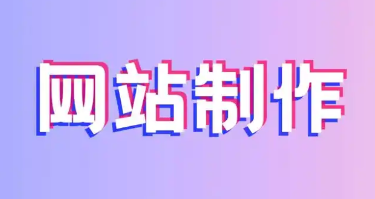 网站制作的核心步骤有哪些?