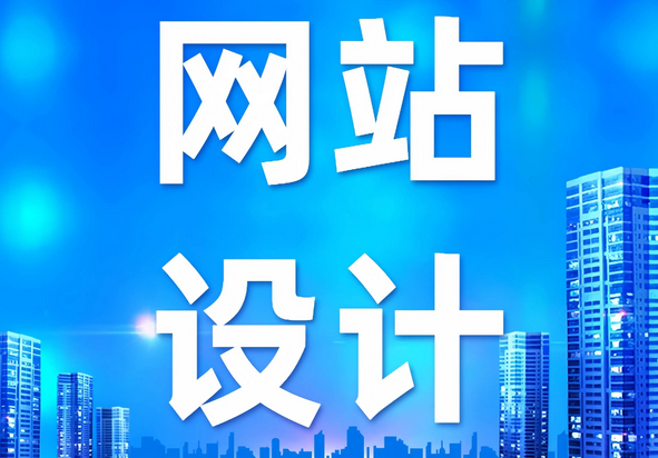 网站制作的基础配置包括哪些内容?