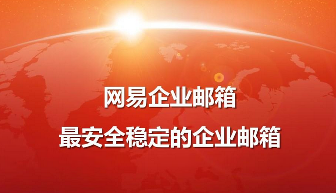 网易企业邮箱适合哪些企业?