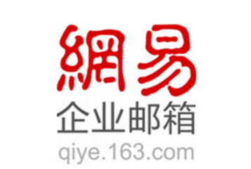  网易企业邮箱的收费标准是怎样的？