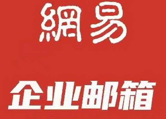 如何使用网易邮箱的萨班斯归档功能?