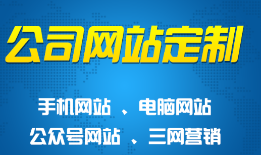 建设企业网站需要避开的这些误区？