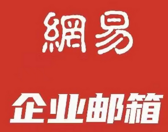 网易企业邮箱注册费用是多少?&zwnj;