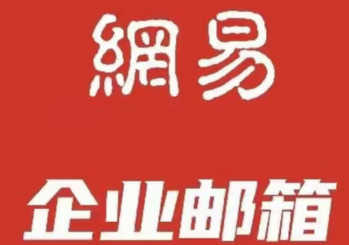 网易企业邮箱收费标准一年多少钱?价格解析与选择建议!