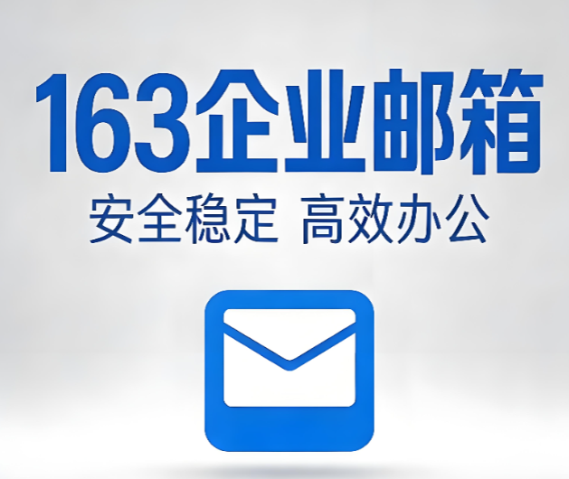 网易企业邮箱灵活发信/写信是怎么使用的?